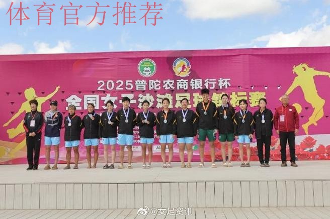 2022中国足球协会全国女子沙滩足球锦标赛在舟山落下帷幕