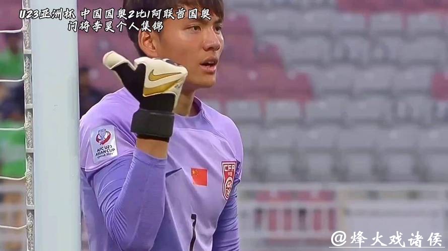 一夫当关!U23国足创造历史,广州仔李昊堪称“门神” 一夫当关!U23国足创造历史,广州仔李昊堪称“门神”